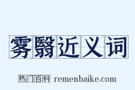 雾翳近义词是什么意思的图片